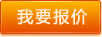 報(bào)價